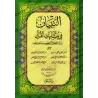 Coran avec les versets similaires/التبيان في متشابهات القرآن