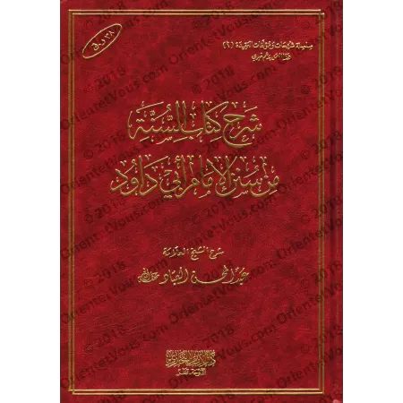 Explication du chapitre sur la Sunnah de Sunan de l'imam Abû Dâwud ['Abd al-Muhsin al-'Abbâd]/شرح كتاب السنة من سنن الإمام أبي د