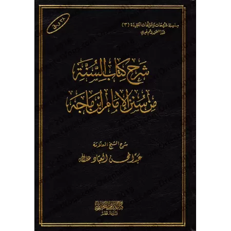 Explication du chapitre sur la Sunnah de Sunan de l'imam Ibn Majah ['Abd al-Muhsin al-'Abbâd]/شرح كتاب السنة من سنن الإمام ابن م