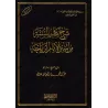 Explication du chapitre sur la Sunnah de Sunan de l'imam Ibn Majah ['Abd al-Muhsin al-'Abbâd]/شرح كتاب السنة من سنن الإمام ابن م