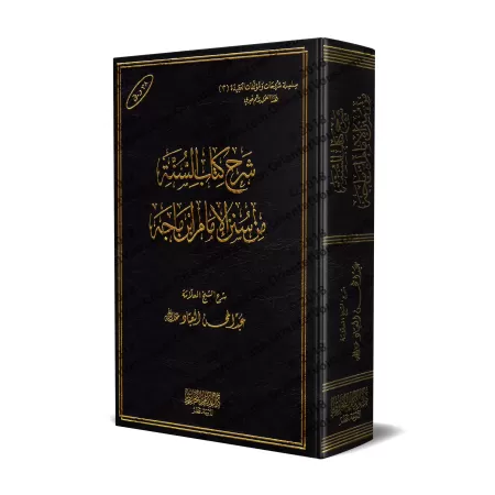 Explication du chapitre sur la Sunnah de Sunan de l'imam Ibn Majah ['Abd al-Muhsin al-'Abbâd]/شرح كتاب السنة من سنن الإمام ابن م