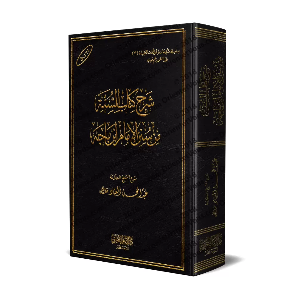 Explication du chapitre sur la Sunnah de Sunan de l'imam Ibn Majah ['Abd al-Muhsin al-'Abbâd]/شرح كتاب السنة من سنن الإمام ابن م