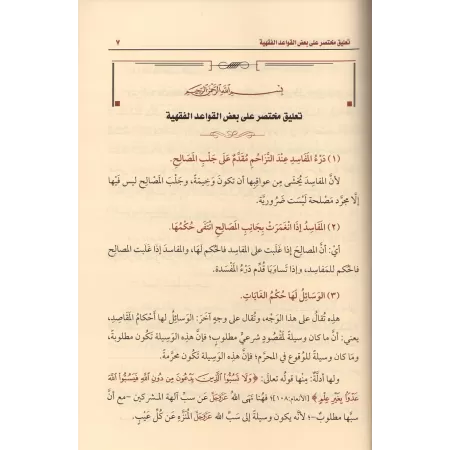 Commentaires concis à certaines règles du fiqh/تعليق مختصر على بعض القواعد الفقهية