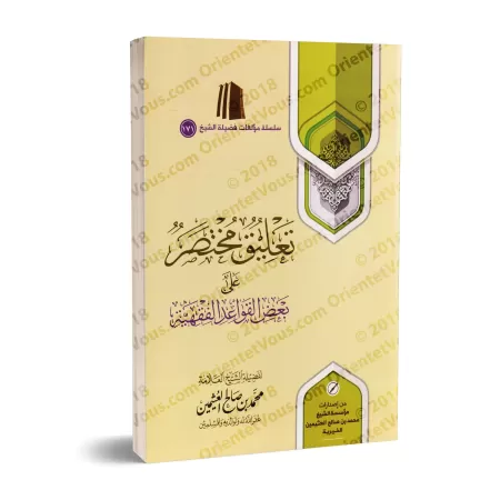 Commentaires concis à certaines règles du fiqh/تعليق مختصر على بعض القواعد الفقهية
