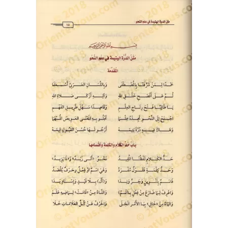 Explication de "ad-Durratu al-Yatîmah" sur la science du nahu [al-'Uthaymîn]/شرح الدرة اليتيمة في علم النحو - العثيمين