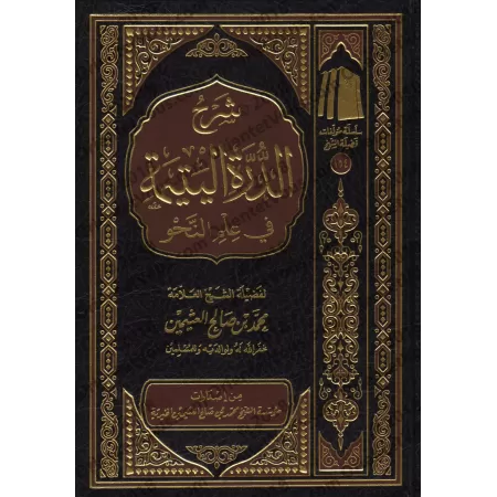 Explication de "ad-Durratu al-Yatîmah" sur la science du nahu [al-'Uthaymîn]/شرح الدرة اليتيمة في علم النحو - العثيمين