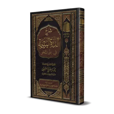 Explication de "ad-Durratu al-Yatîmah" sur la science du nahu [al-'Uthaymîn]/شرح الدرة اليتيمة في علم النحو - العثيمين