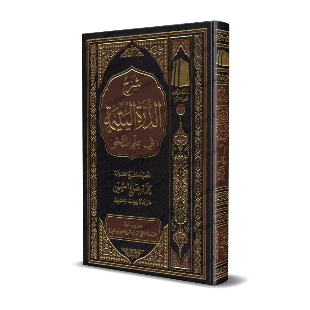Explication de "ad-Durratu al-Yatîmah" sur la science du nahu [al-'Uthaymîn]/شرح الدرة اليتيمة في علم النحو - العثيمين
