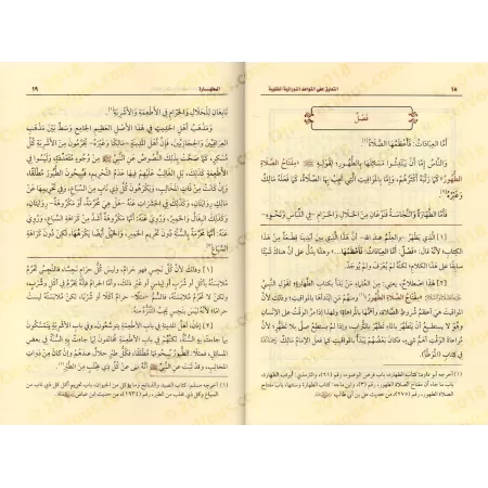 Explication de: "al-Qawâ’id an-Nûrâniyyah al-Fiqhiyyah"/التعليق على القواعد النورانية الفقهية