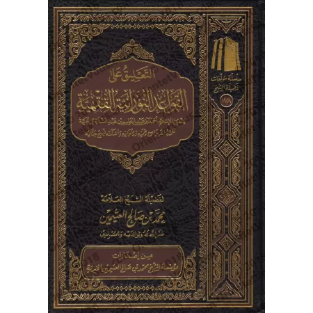 Explication de: "al-Qawâ’id an-Nûrâniyyah al-Fiqhiyyah"/التعليق على القواعد النورانية الفقهية