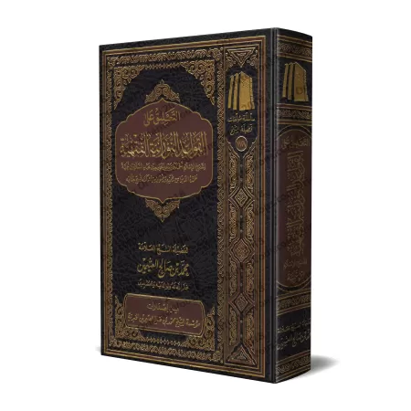 Explication de: "al-Qawâ’id an-Nûrâniyyah al-Fiqhiyyah"/التعليق على القواعد النورانية الفقهية