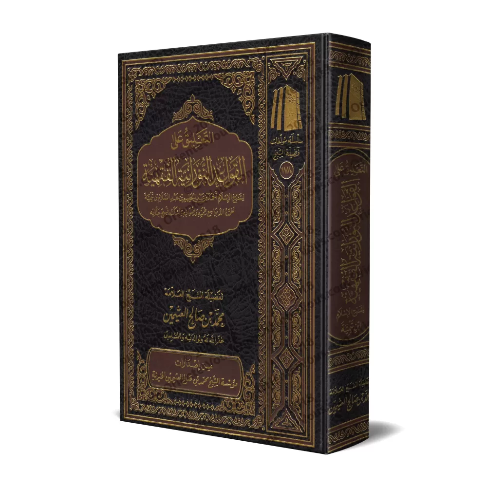 Explication de: "al-Qawâ’id an-Nûrâniyyah al-Fiqhiyyah"/التعليق على القواعد النورانية الفقهية