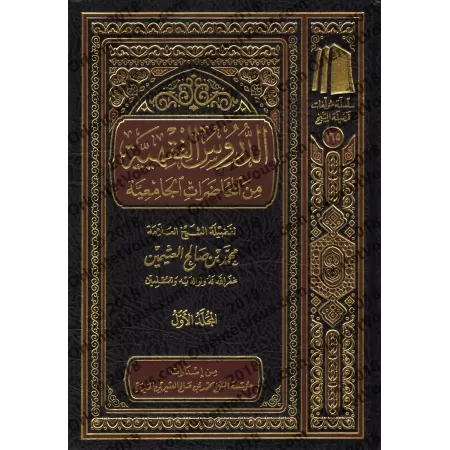 Les cours de fiqh tirés des conférences universitaires/الدروس الفقهية من المحاضرات الجامعية