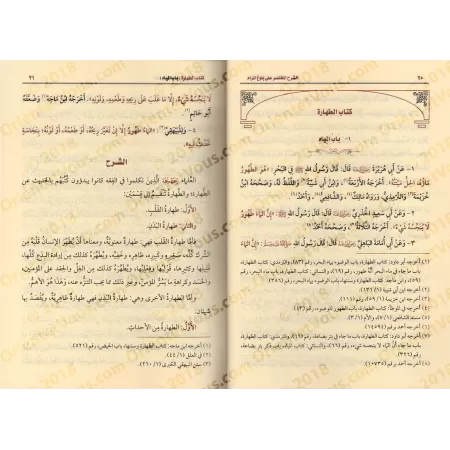 Explication de Bulûgh al-Marâm [Explication concise - al-'Uthaymîn]/الشرح المختصر على بلوغ المرام - العثيمين