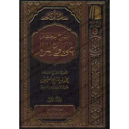 Explication de Bulûgh al-Marâm [Explication concise - al-'Uthaymîn]/الشرح المختصر على بلوغ المرام - العثيمين