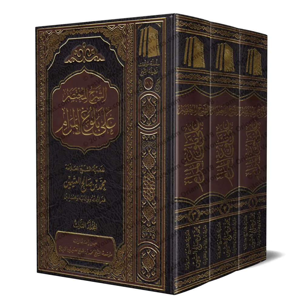 Explication de Bulûgh al-Marâm [Explication concise - al-'Uthaymîn]/الشرح المختصر على بلوغ المرام - العثيمين
