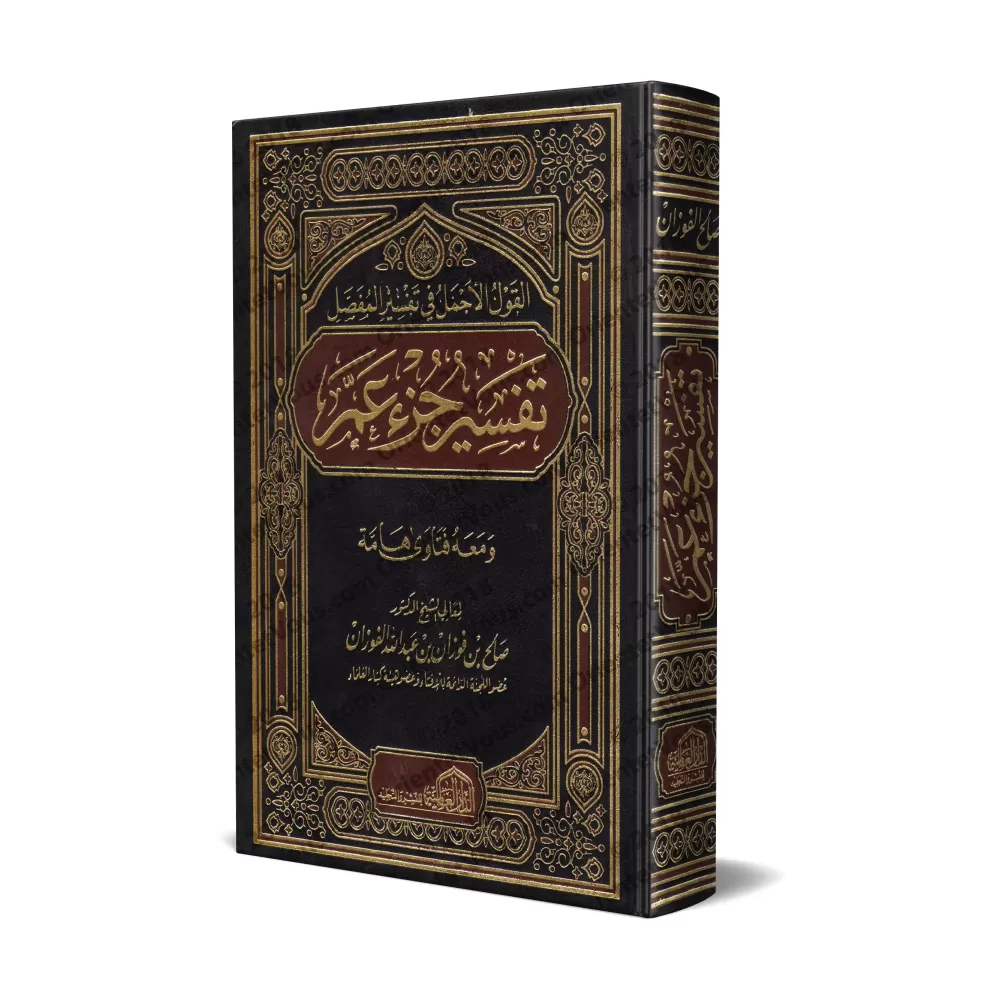 Tafsir de Juz 'Amma [al-Fawzân]/تفسير جزء عم - صالح الفوزان
