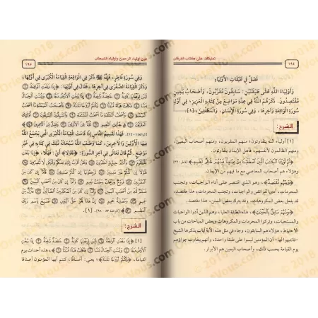 Explication du livre Le critère entre les amis du Miséricordieux et les amis du diable [al-Fawzân]/تعليقات على كتاب الفرقان بين 