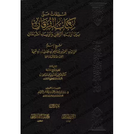 Explication du livre Le critère entre les amis du Miséricordieux et les amis du diable [al-Fawzân]/تعليقات على كتاب الفرقان بين 