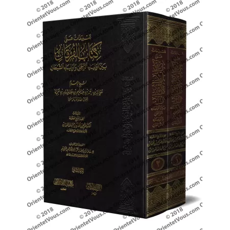 Explication du livre Le critère entre les amis du Miséricordieux et les amis du diable [al-Fawzân]/تعليقات على كتاب الفرقان بين 