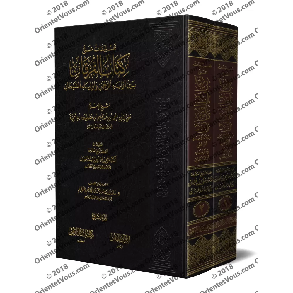 Explication du livre Le critère entre les amis du Miséricordieux et les amis du diable [al-Fawzân]/تعليقات على كتاب الفرقان بين 