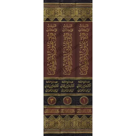 Explication du livre "Qurratu 'Uyûn al-Muwahhidîn": l'explication de Kitâb at-Tawhîd [al-Fawzân]/تعليقات على كتاب قرة عيون الموح