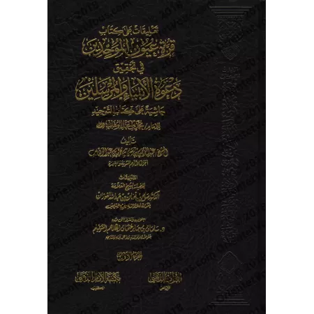 Explication du livre "Qurratu 'Uyûn al-Muwahhidîn": l'explication de Kitâb at-Tawhîd [al-Fawzân]/تعليقات على كتاب قرة عيون الموح