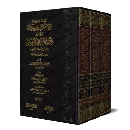 Explication du livre "Qurratu 'Uyûn al-Muwahhidîn": l'explication de Kitâb at-Tawhîd [al-Fawzân]/تعليقات على كتاب قرة عيون الموح