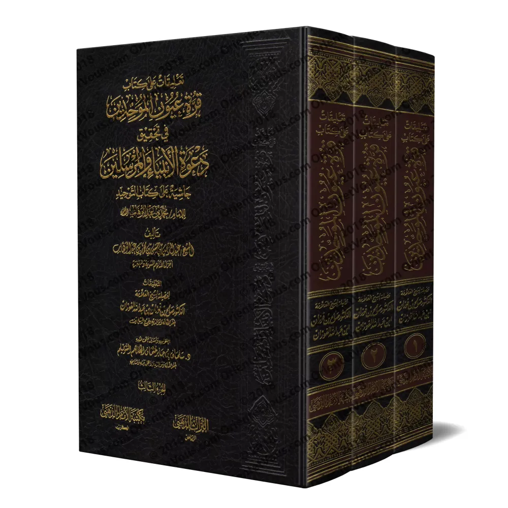 Explication du livre "Qurratu 'Uyûn al-Muwahhidîn": l'explication de Kitâb at-Tawhîd [al-Fawzân]/تعليقات على كتاب قرة عيون الموح