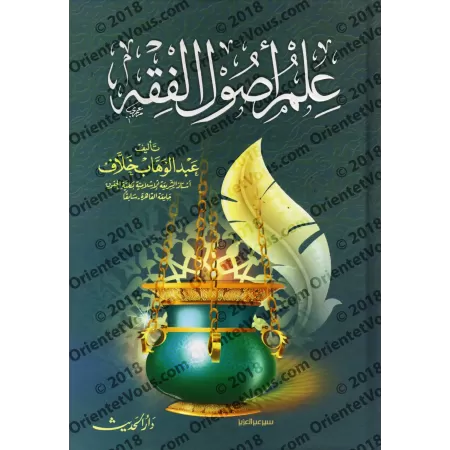 Les Fondements du Droit Musulman [Khallâf]/علم أصول الفقه - عبد الوهاب خلاف