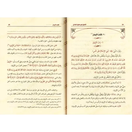 Explication de Sahîh al-Bukhârî [al-'Uthaymîn]/التعليق على صحيح البخاري - العثيمين
