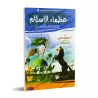 Récits des grands hommes de l'Islam parmi les jeunes Compagnons du Prophète ﷺ [1ère partie]/عظماء الإسلام ممن صحب النبي ﷺ من ال