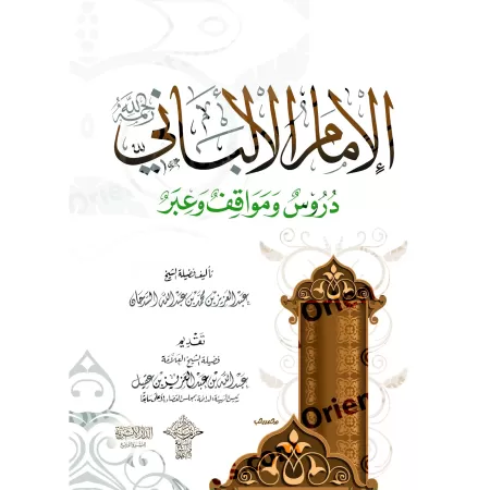 L'Imam al-Albânî: Leçons, Tranches de vie et Enseignements/الإمام الألباني دروس ومواقف وعبر 