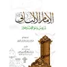 L'Imam al-Albânî: Leçons, Tranches de vie et Enseignements/الإمام الألباني دروس ومواقف وعبر 