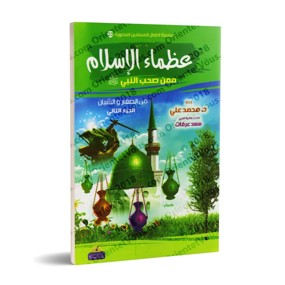 Récits des grands hommes de l'Islam parmi les jeunes Compagnons du Prophète ﷺ [2ème partie]/عظماء الإسلام ممن صحب النبي ﷺ من ال