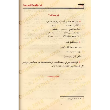 Explication d'al-Âjurûmiyyah [al-'Uthaymîn - Edition Egyptienne]/شرح الآجرومية - العثيمين 