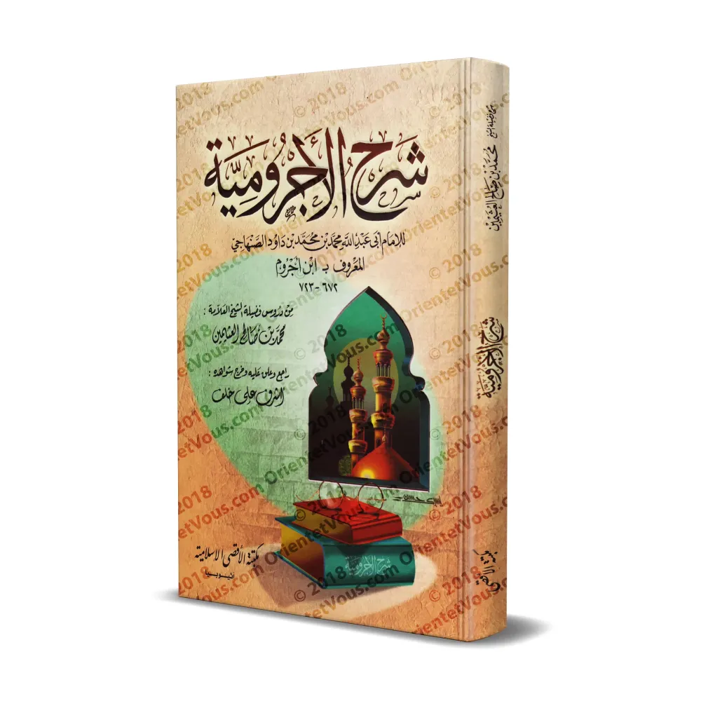 Explication d'al-Âjurûmiyyah [al-'Uthaymîn - Edition Egyptienne]/شرح الآجرومية - العثيمين 
