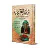 Explication d'al-Âjurûmiyyah [al-'Uthaymîn - Edition Egyptienne]/شرح الآجرومية - العثيمين 