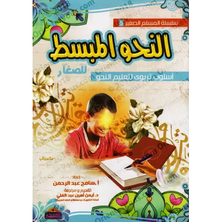 Le nahu simplifié pour les débutants/النحو المبسط للصغار