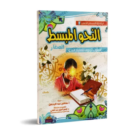 Le nahu simplifié pour les débutants/النحو المبسط للصغار