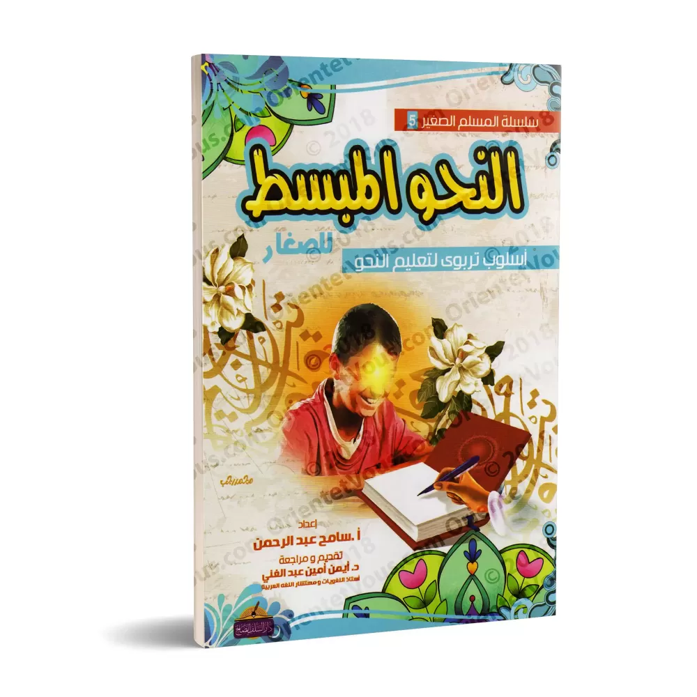 Le nahu simplifié pour les débutants/النحو المبسط للصغار