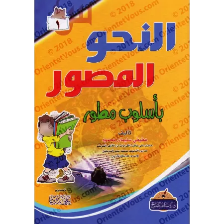 Le nahu illustré de manière détaillée 1 - 2 - 3/النحو المصور بأسلوب مطور ١ - ٢ - ٣