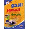 Le nahu illustré de manière détaillée 1 - 2 - 3/النحو المصور بأسلوب مطور ١ - ٢ - ٣
