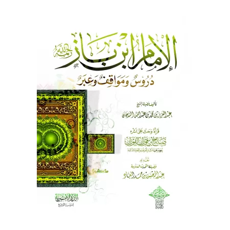 L'imam Ibn Bâz : Leçons, Tranches de vie et Enseignements/الإمام ابن باز دروس ومواقف وعبر