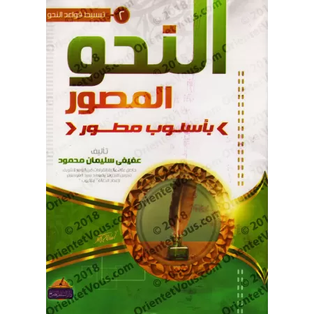 Le nahu illustré de manière détaillée 1 - 2 - 3/النحو المصور بأسلوب مطور ١ - ٢ - ٣