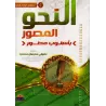 Le nahu illustré de manière détaillée 1 - 2 - 3/النحو المصور بأسلوب مطور ١ - ٢ - ٣