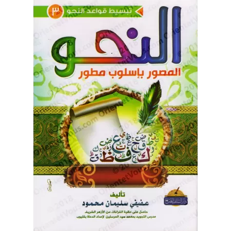 Le nahu illustré de manière détaillée 1 - 2 - 3/النحو المصور بأسلوب مطور ١ - ٢ - ٣