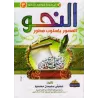 Le nahu illustré de manière détaillée 1 - 2 - 3/النحو المصور بأسلوب مطور ١ - ٢ - ٣