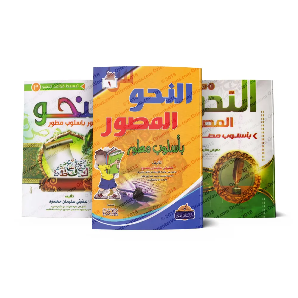 Le nahu illustré de manière détaillée 1 - 2 - 3/النحو المصور بأسلوب مطور ١ - ٢ - ٣