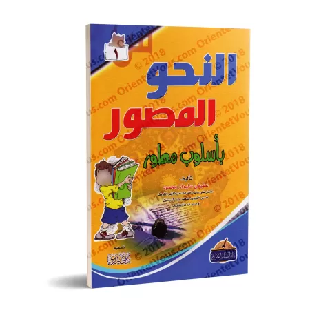 Le nahu illustré de manière détaillée 1/النحو المصور بأسلوب مطور ١